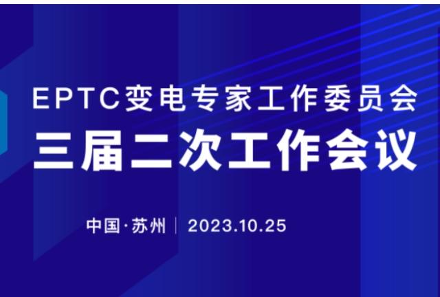 EPTC變電專家工作委員會(huì)三屆二次工作會(huì)議順利召開
